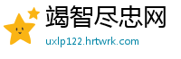 竭智尽忠网